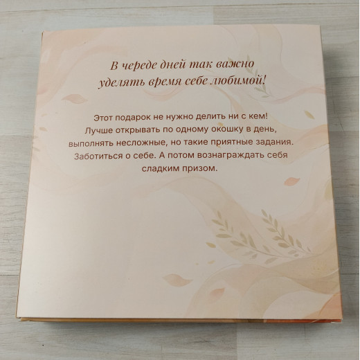 Коробка Адвент-календарь "Гармония"