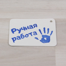 Бирка белый 