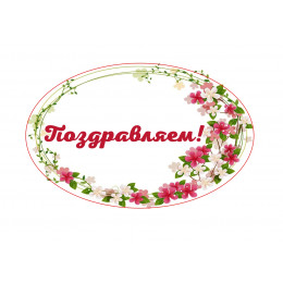 Наклейка 