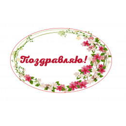 Наклейка 