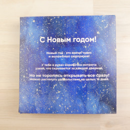 Коробка Адвент-календарь 