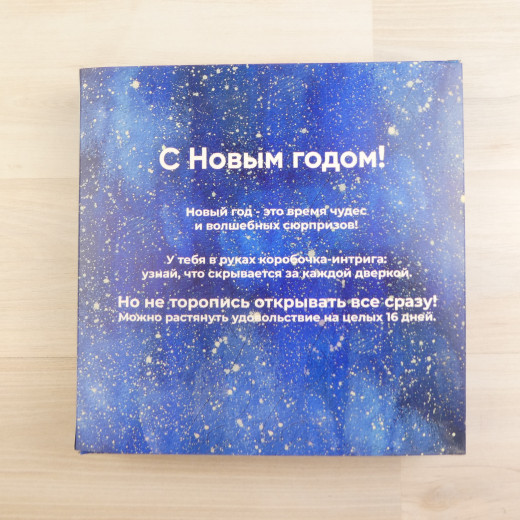 Коробка Адвент-календарь 