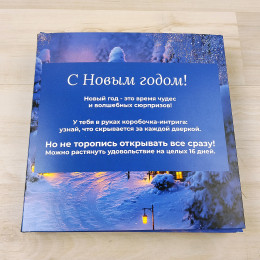 Коробка Адвент-календарь на 16 конфет, "Зимняя сказка"