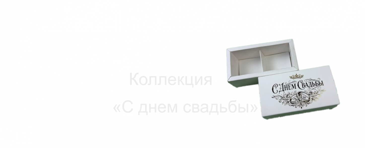 С днем свадьбы