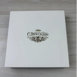 Коробка Элара 16, белый,  тиснение "С днем свадьбы", золотом