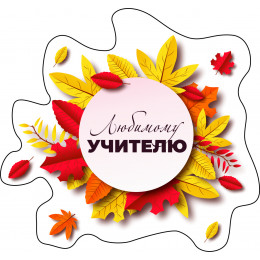 Наклейка 