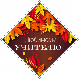 Наклейка 