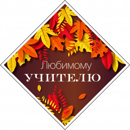 Наклейка 