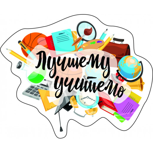 Наклейка 