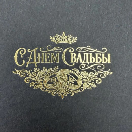 Коробка Паллена 9, черный, с тиснением "С днем свадьбы", тиснение золотом